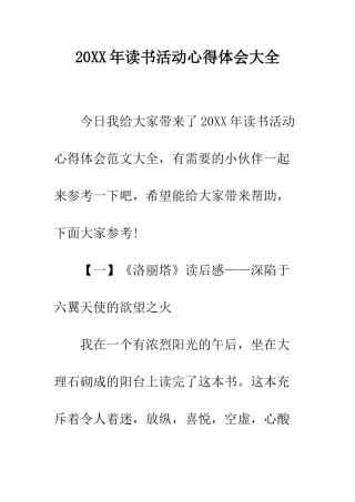 20XX年读书活动心得体会大全
