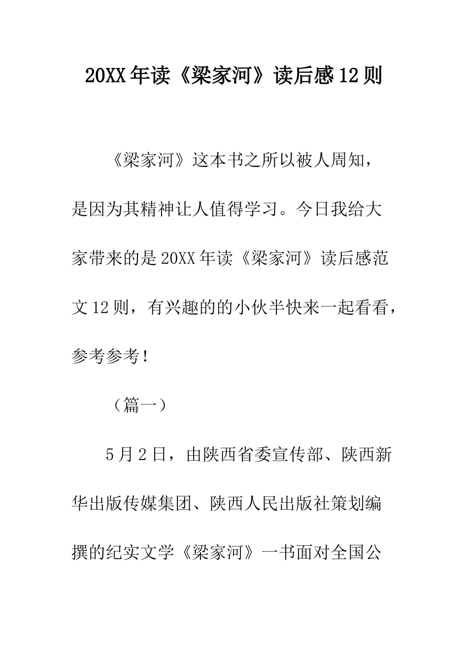 20XX年读《梁家河》读后感12则_第1页