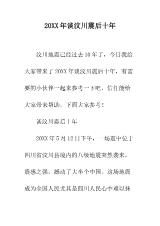 20XX年谈汶川震后十年