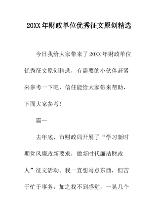 20XX年财政单位优秀征文原创精选