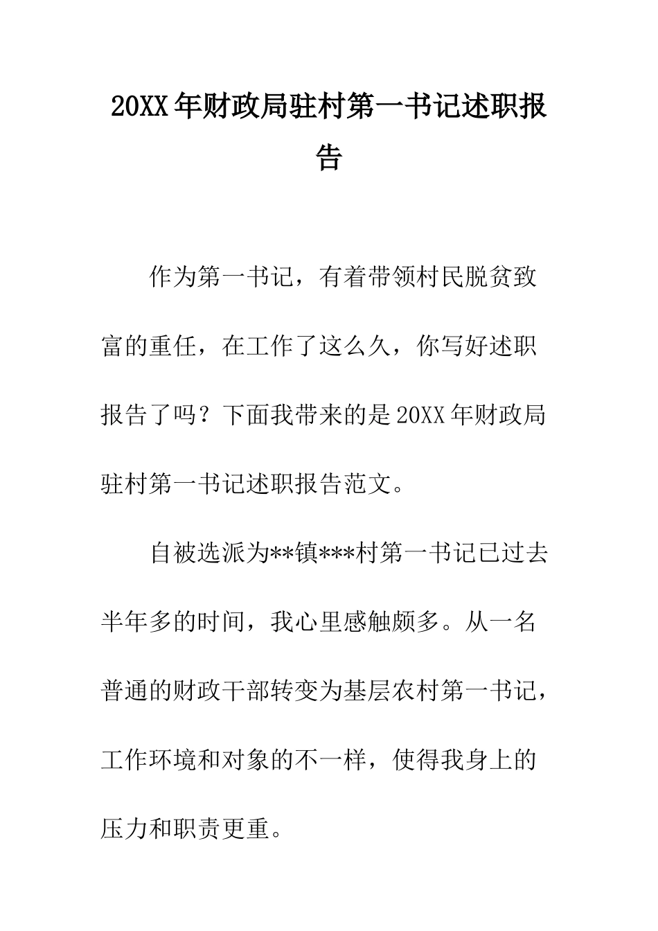20XX年财政局驻村第一书记述职报告_第1页