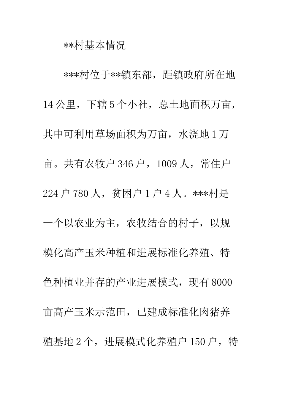 20XX年财政局驻村第一书记述职报告_第2页