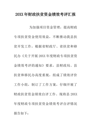 20XX年财政扶贫资金绩效考评汇报