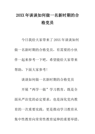 20XX年谈谈如何做一名新时期的合格党员