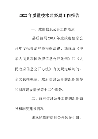 20XX年质量技术监督局工作报告
