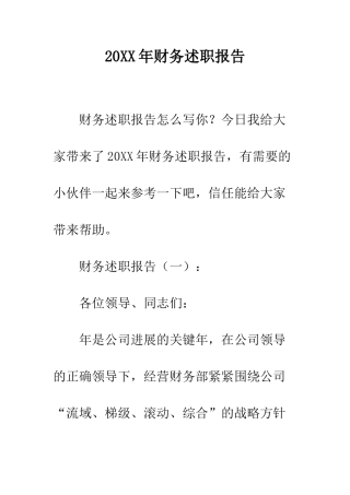 20XX年财务述职报告