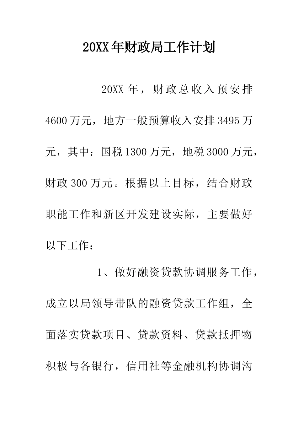 20XX年财政局工作计划_第1页