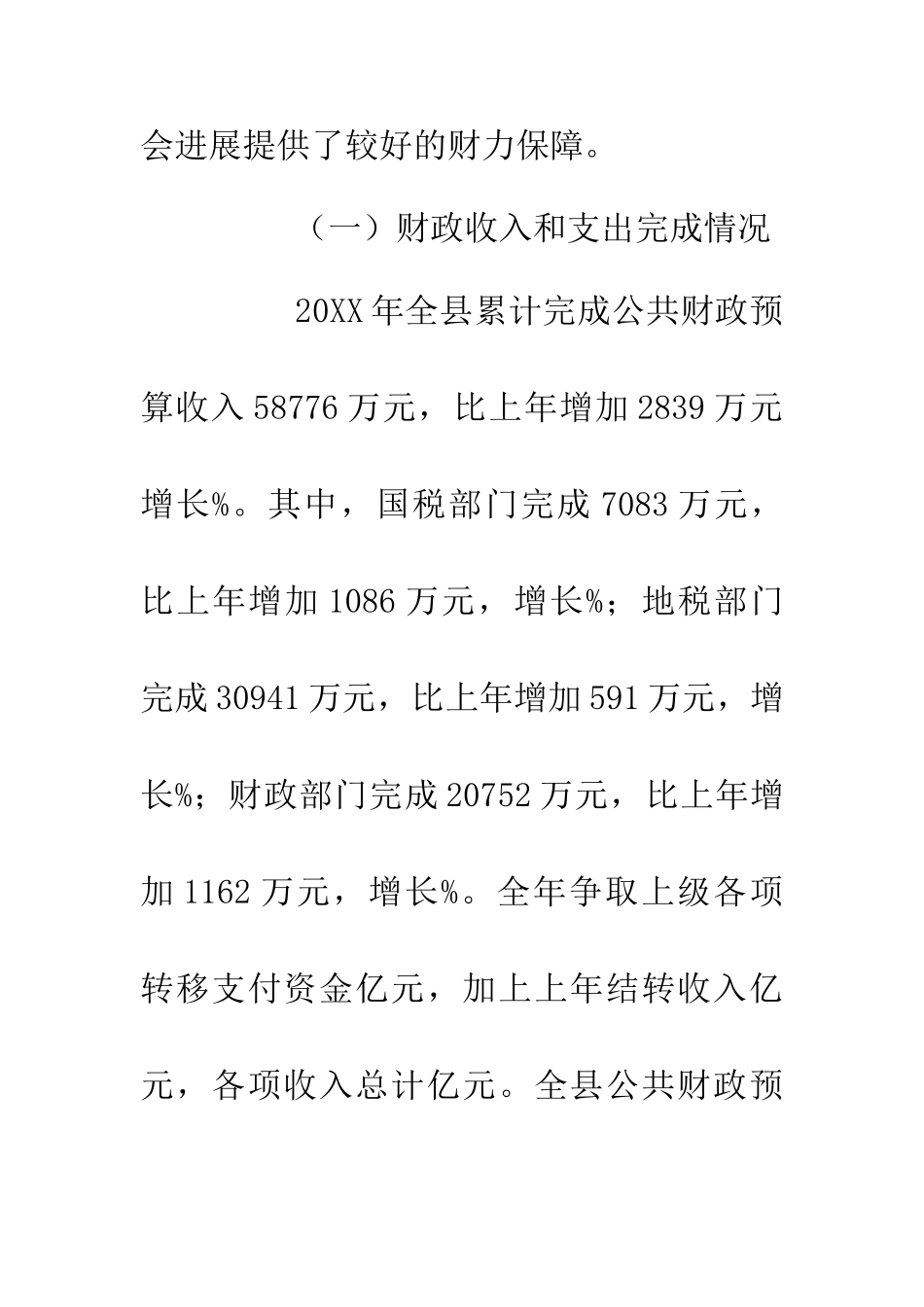 20XX年财政预算执行工作报告_第2页