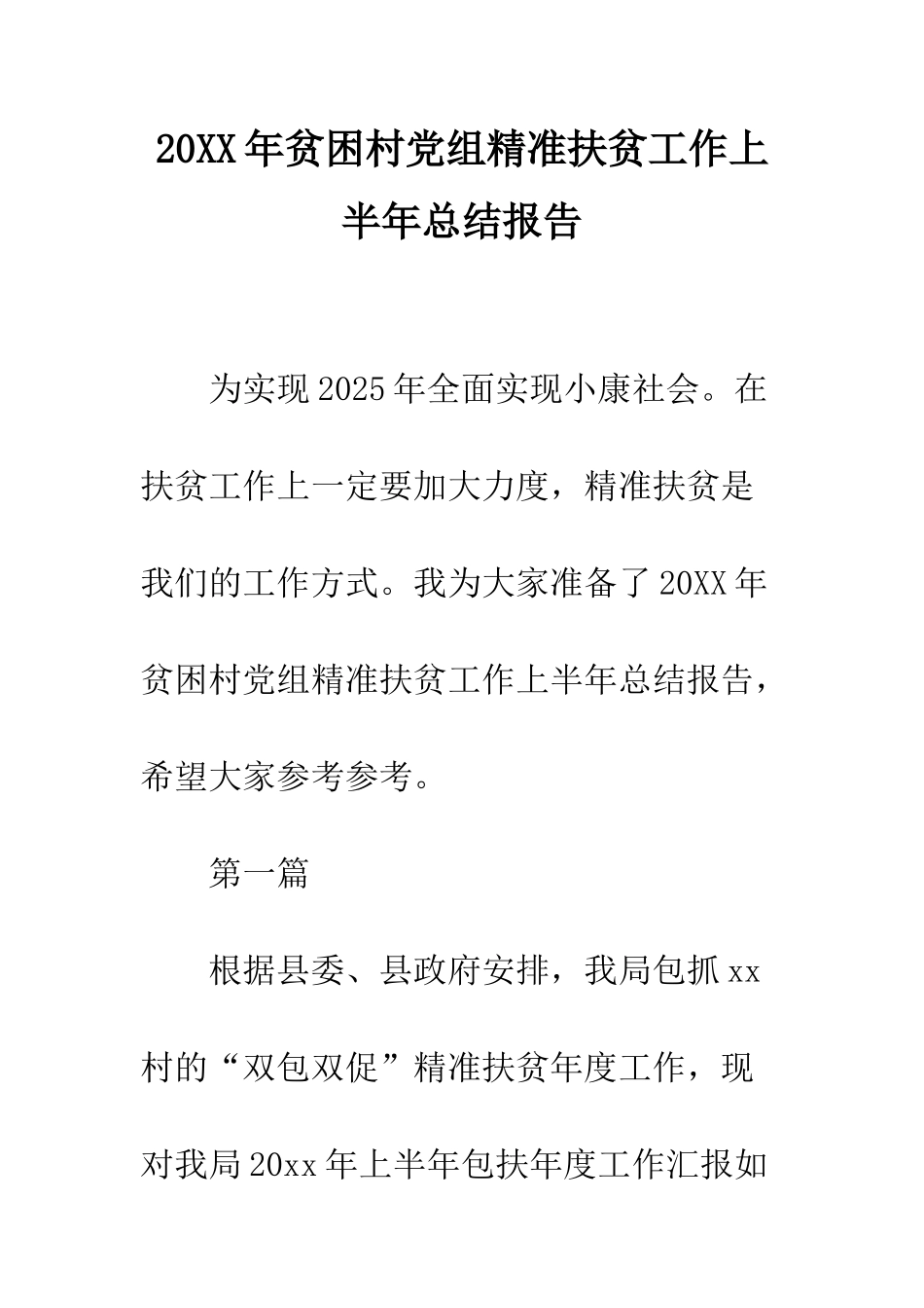 20XX年贫困村党组精准扶贫工作上半年总结报告_第1页