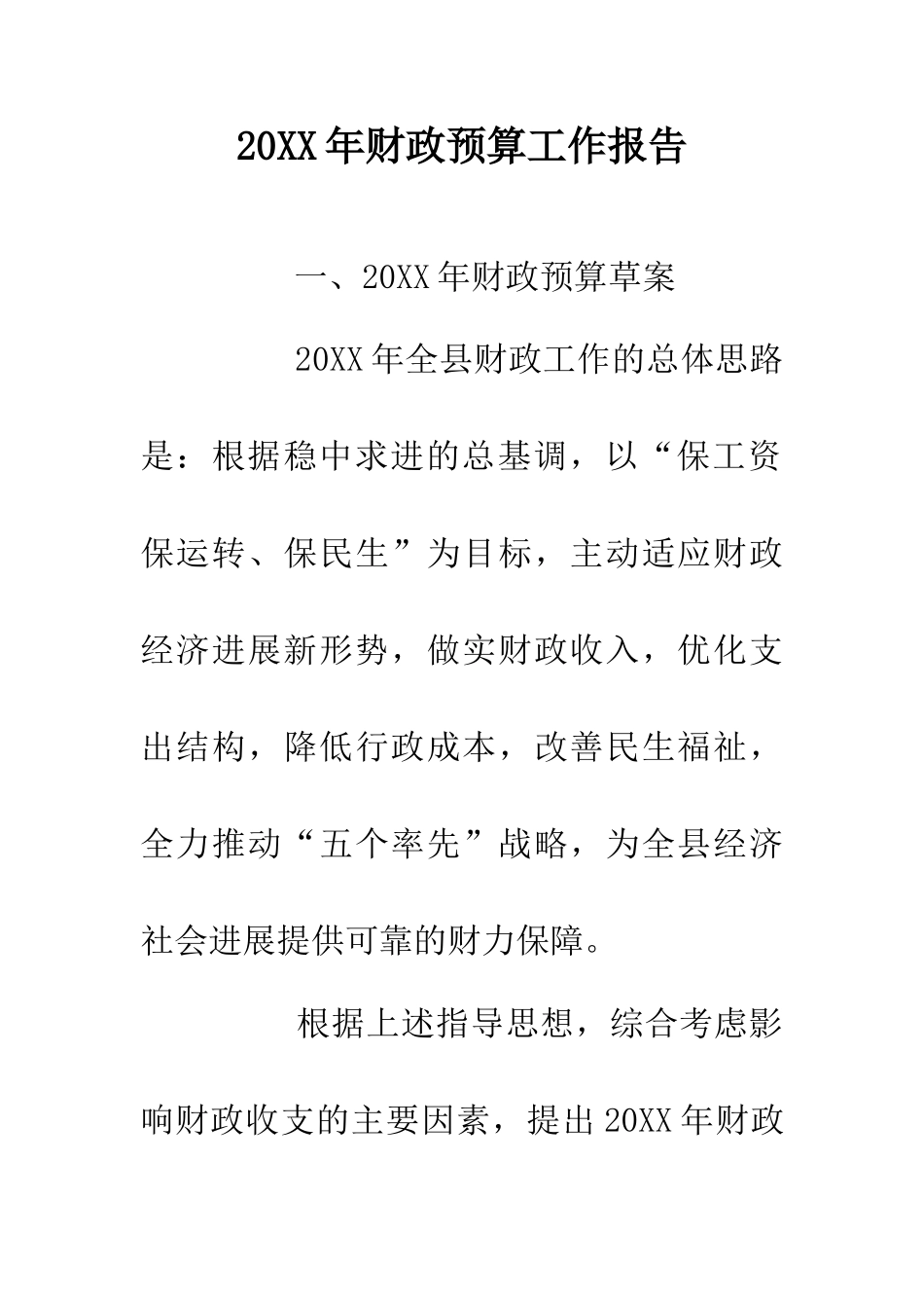 20XX年财政预算工作报告_第1页
