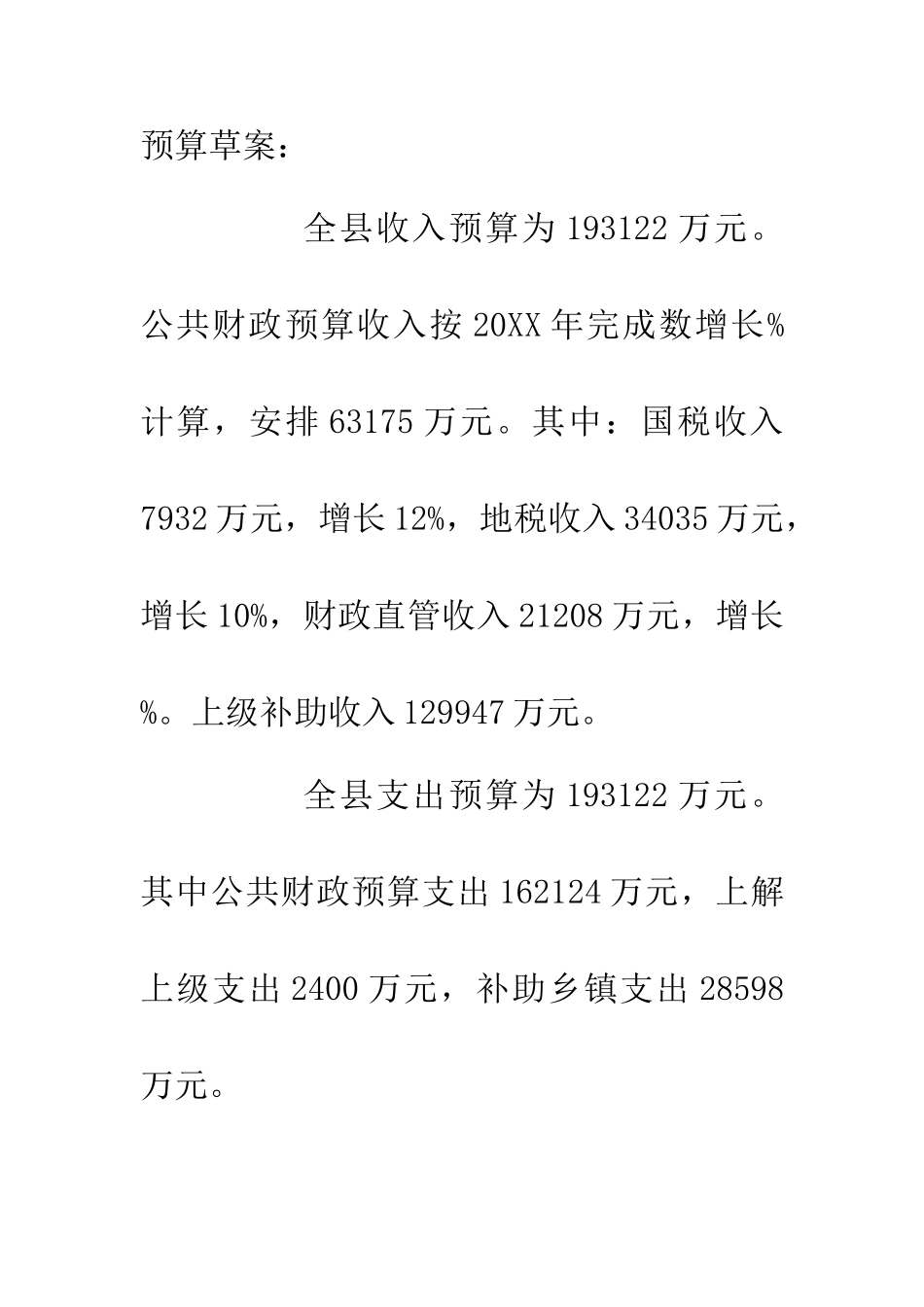 20XX年财政预算工作报告_第2页