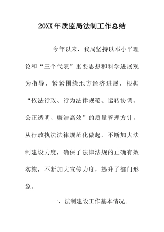 20XX年质监局法制工作总结