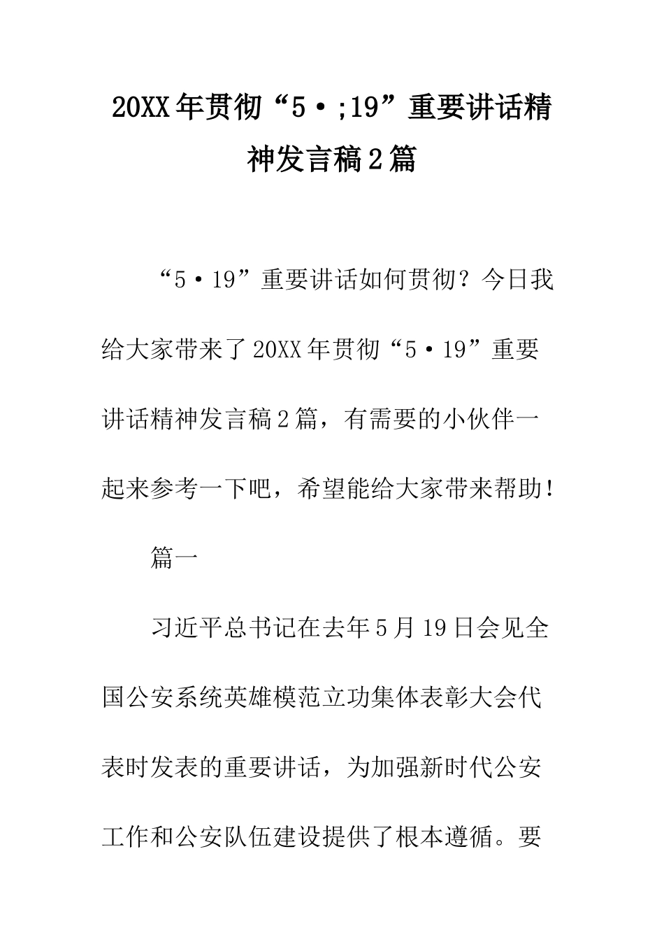 20XX年贯彻“5·;19”重要讲话精神发言稿2篇_第1页