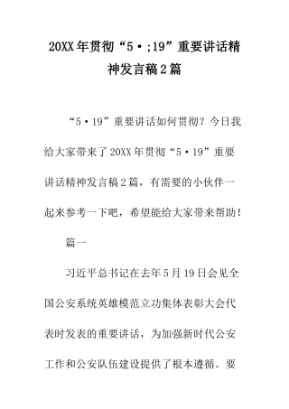 20XX年贯彻“5·;19”重要讲话精神发言稿2篇