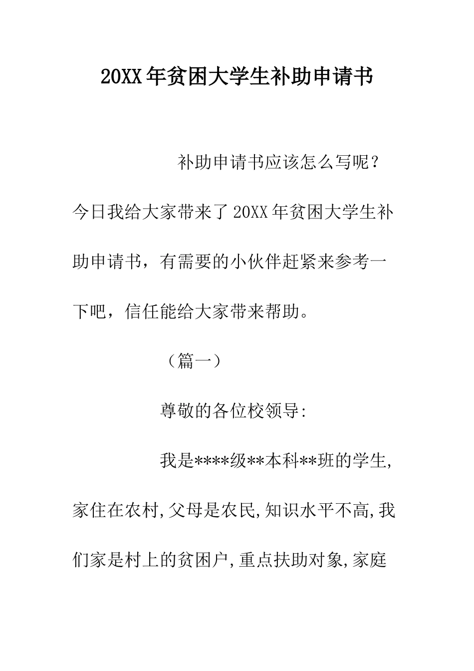 20XX年贫困大学生补助申请书_第1页