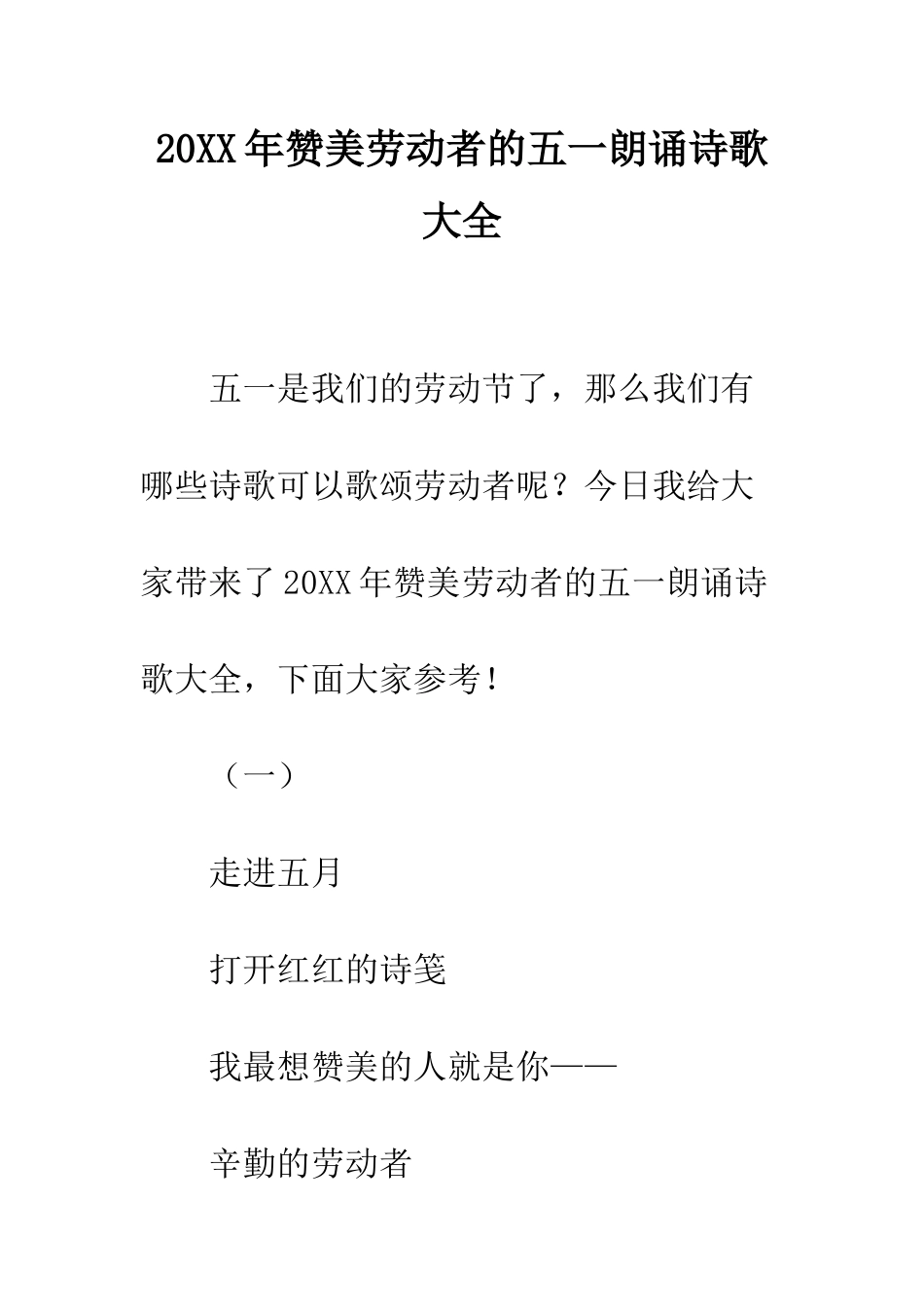 20XX年赞美劳动者的五一朗诵诗歌大全_第1页