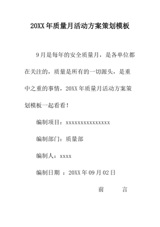 20XX年质量月活动方案策划模板
