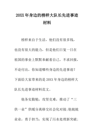 20XX年身边的榜样大队长先进事迹材料