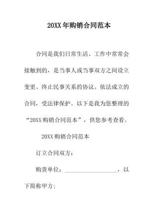 20XX年购销合同范本
