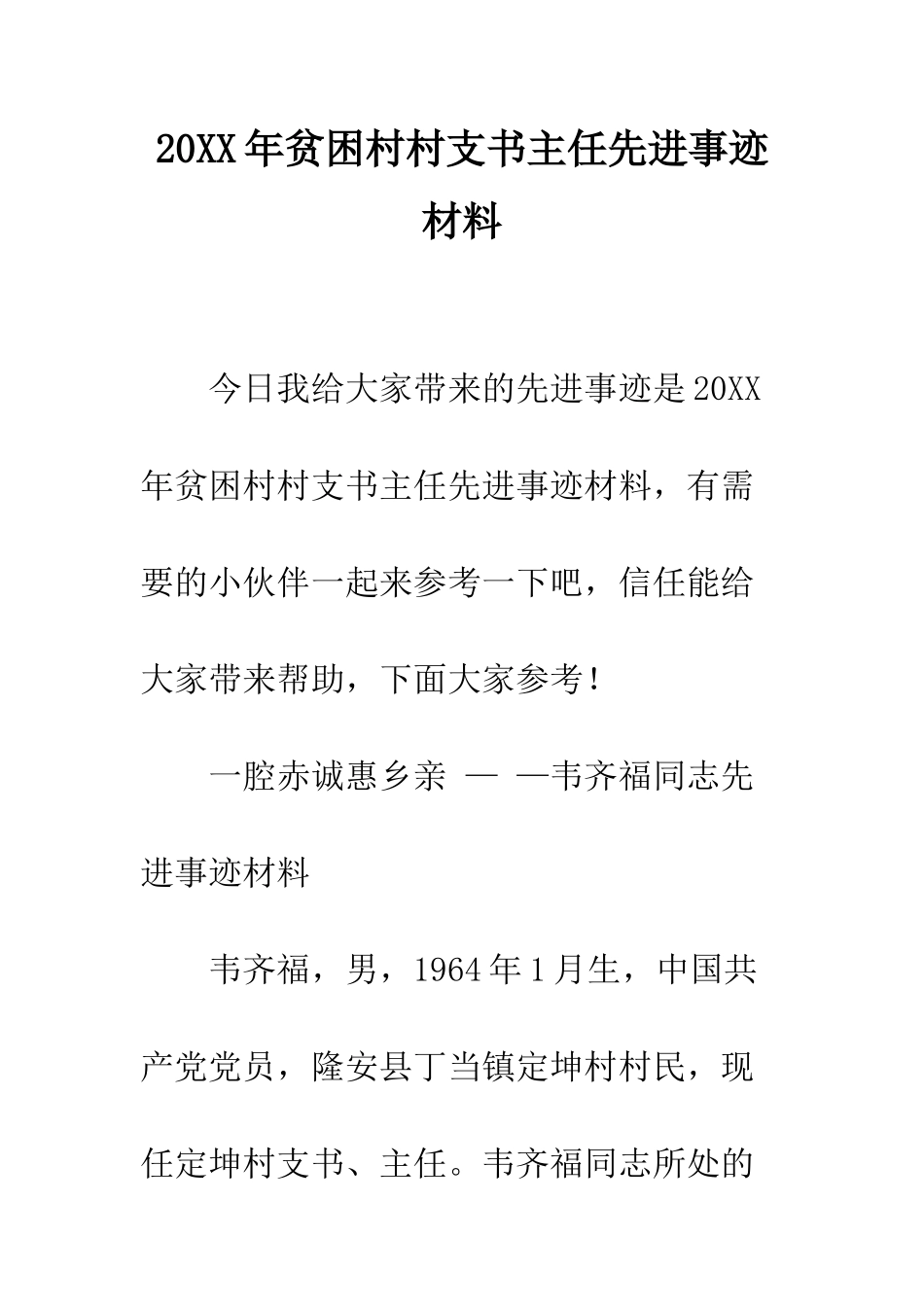 20XX年贫困村村支书主任先进事迹材料_第1页