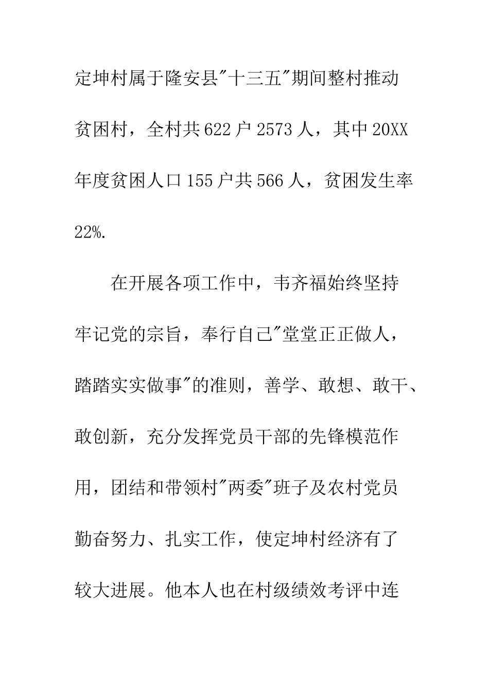 20XX年贫困村村支书主任先进事迹材料_第2页