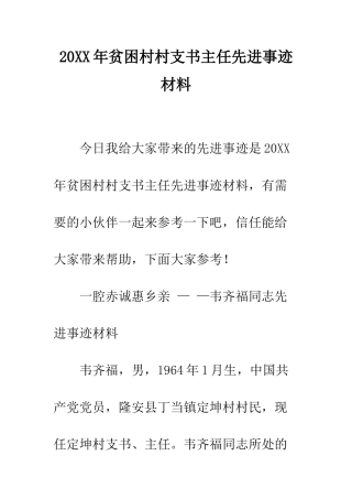20XX年贫困村村支书主任先进事迹材料
