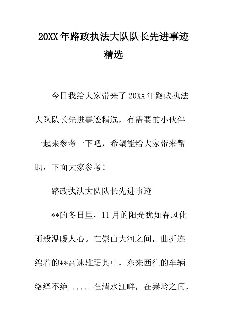 20XX年路政执法大队队长先进事迹精选_第1页