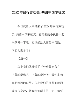 20XX年践行劳动美-共圆中国梦征文