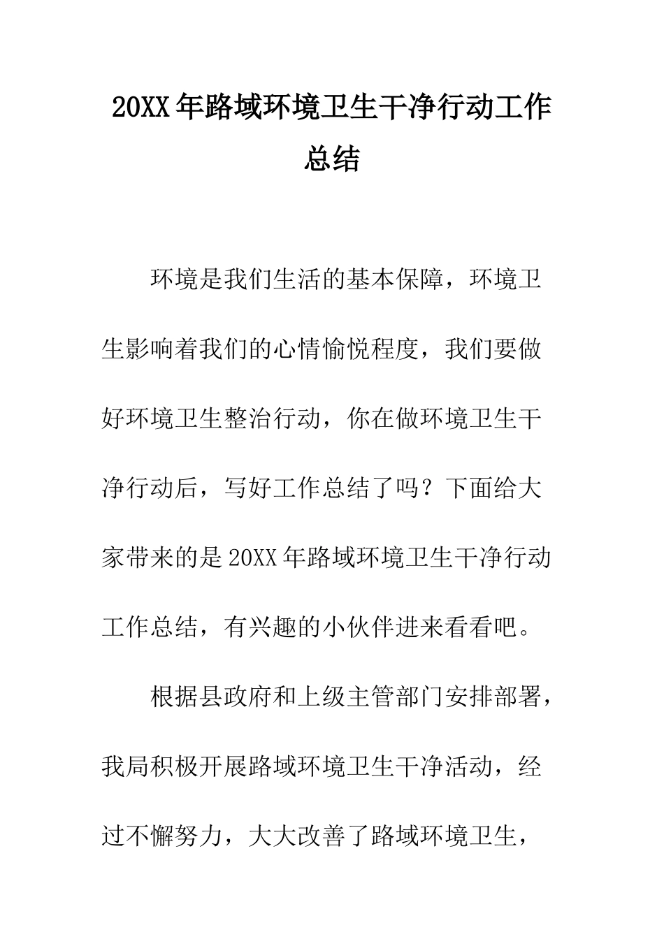 20XX年路域环境卫生整洁行动工作总结_第1页