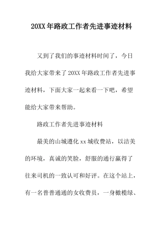 20XX年路政工作者先进事迹材料