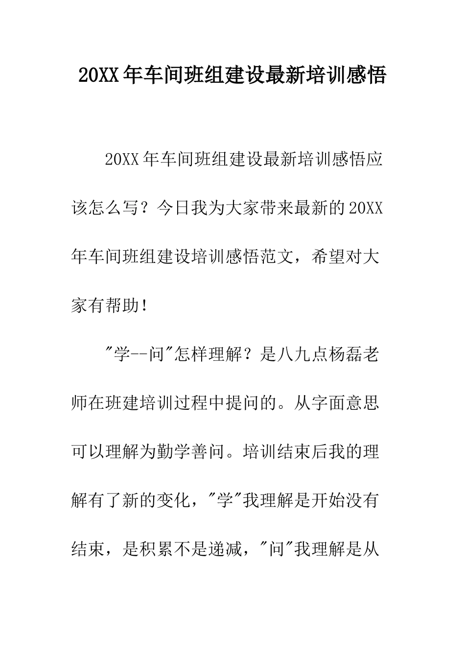 20XX年车间班组建设最新培训感悟_第1页