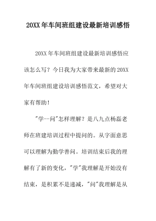 20XX年车间班组建设最新培训感悟