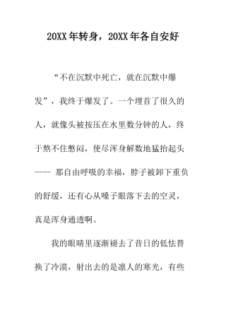 20XX年转身-20XX年各自安好