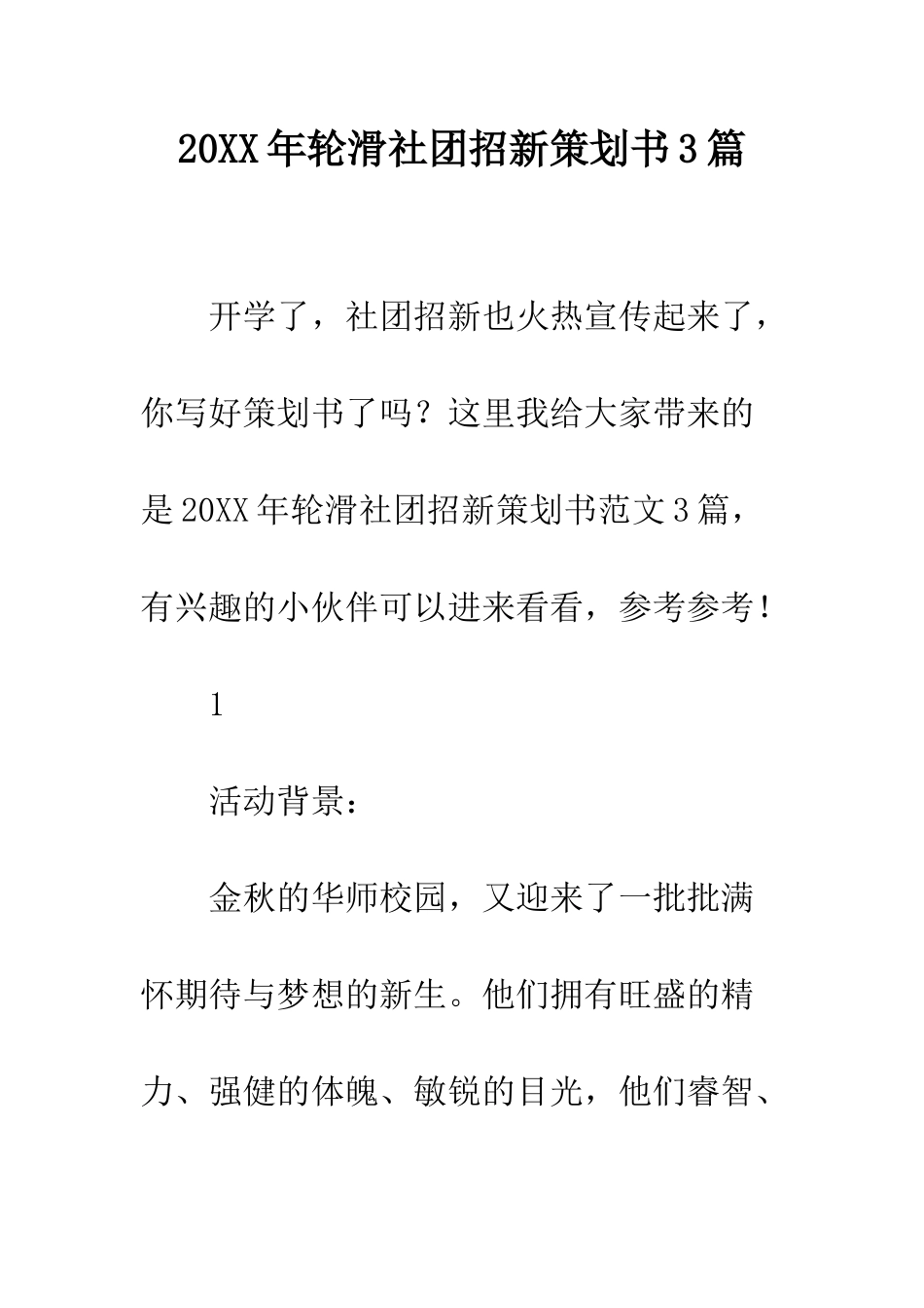 20XX年轮滑社团招新策划书3篇_第1页
