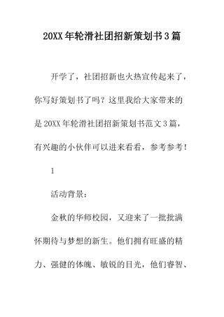 20XX年轮滑社团招新策划书3篇