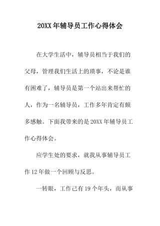 20XX年辅导员工作心得体会