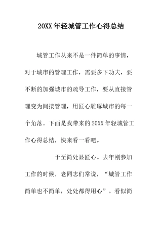 20XX年轻城管工作心得总结