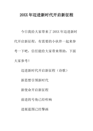 20XX年迈进新时代开启新征程