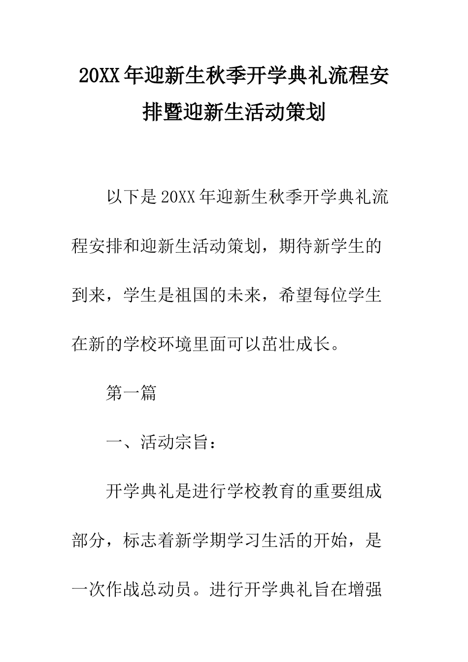 20XX年迎新生秋季开学典礼流程安排暨迎新生活动策划_第1页