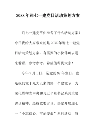 20XX年迎七一建党日活动策划方案