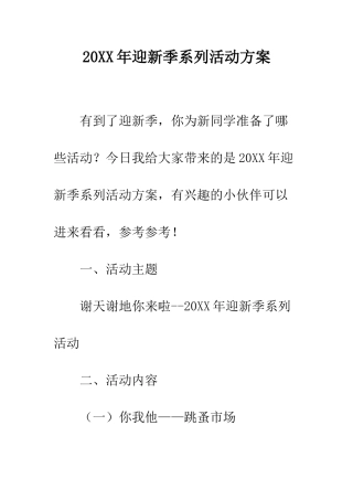 20XX年迎新季系列活动方案