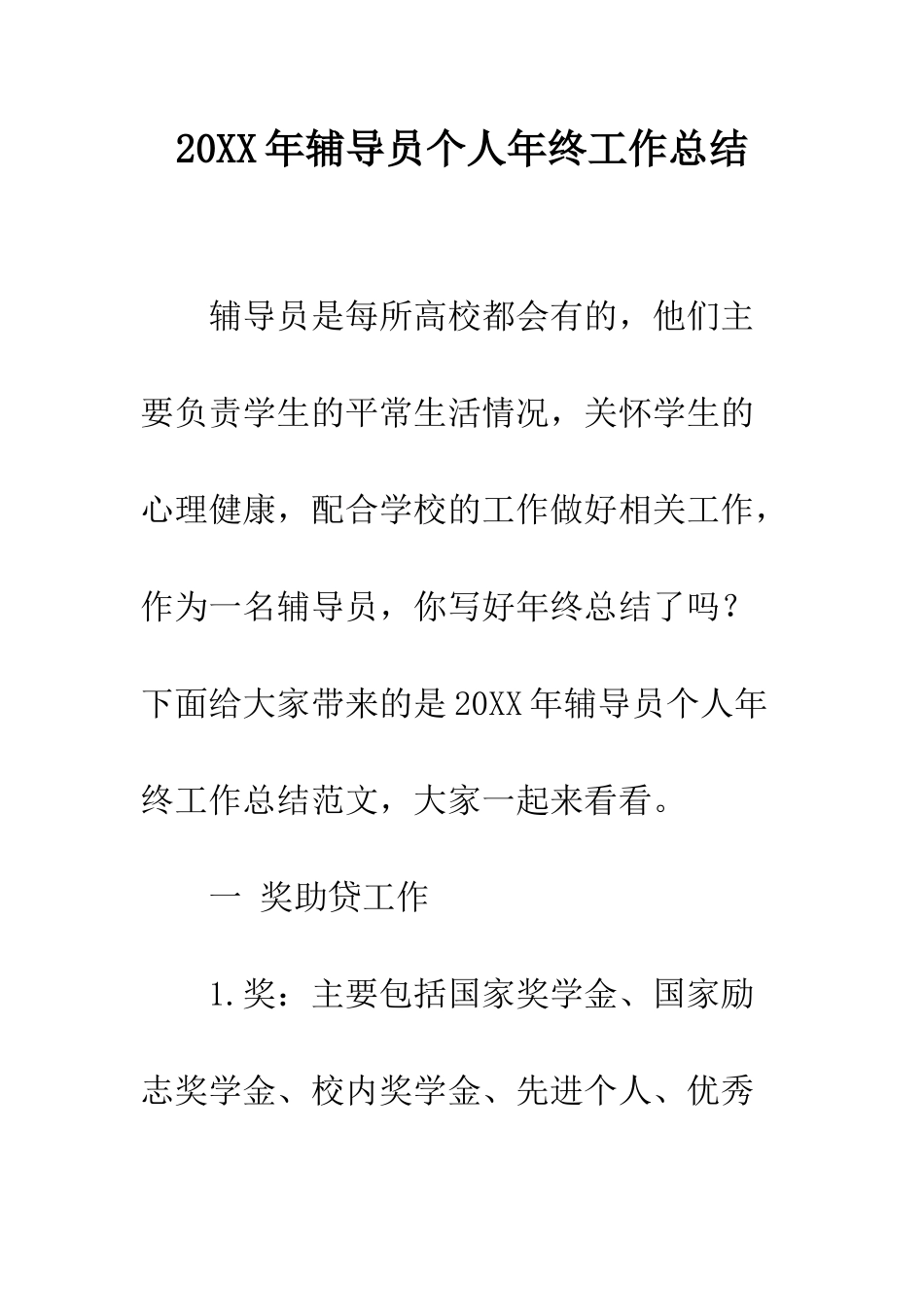 20XX年辅导员个人年终工作总结_第1页