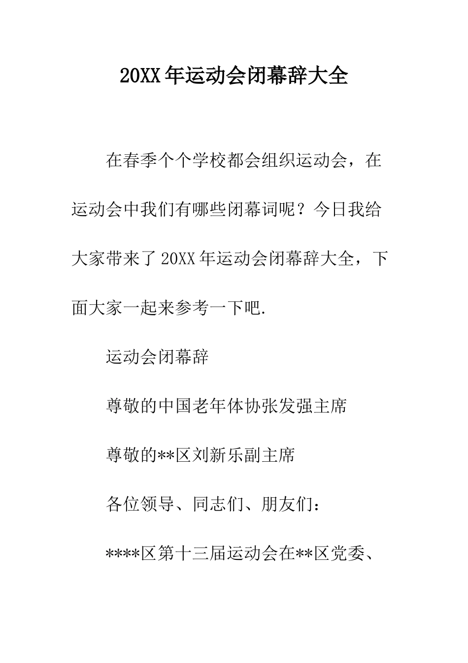 20XX年运动会闭幕辞大全_第1页