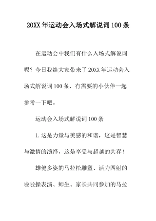 20XX年运动会入场式解说词100条