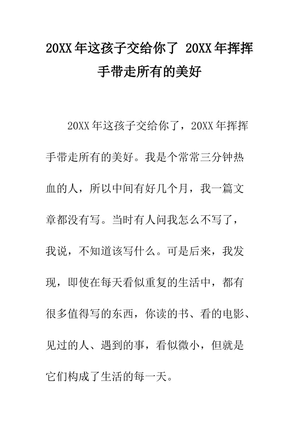 20XX年这孩子交给你了-20XX年挥挥手带走所有的美好_第1页