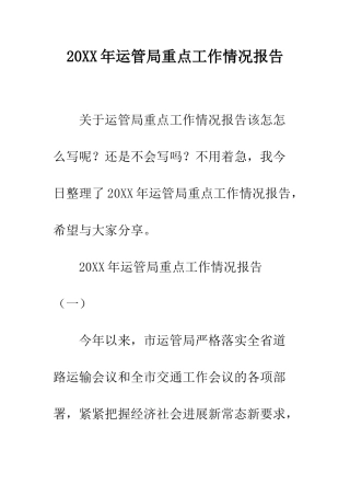 20XX年运管局重点工作情况报告