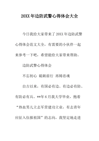20XX年边防武警心得体会大全