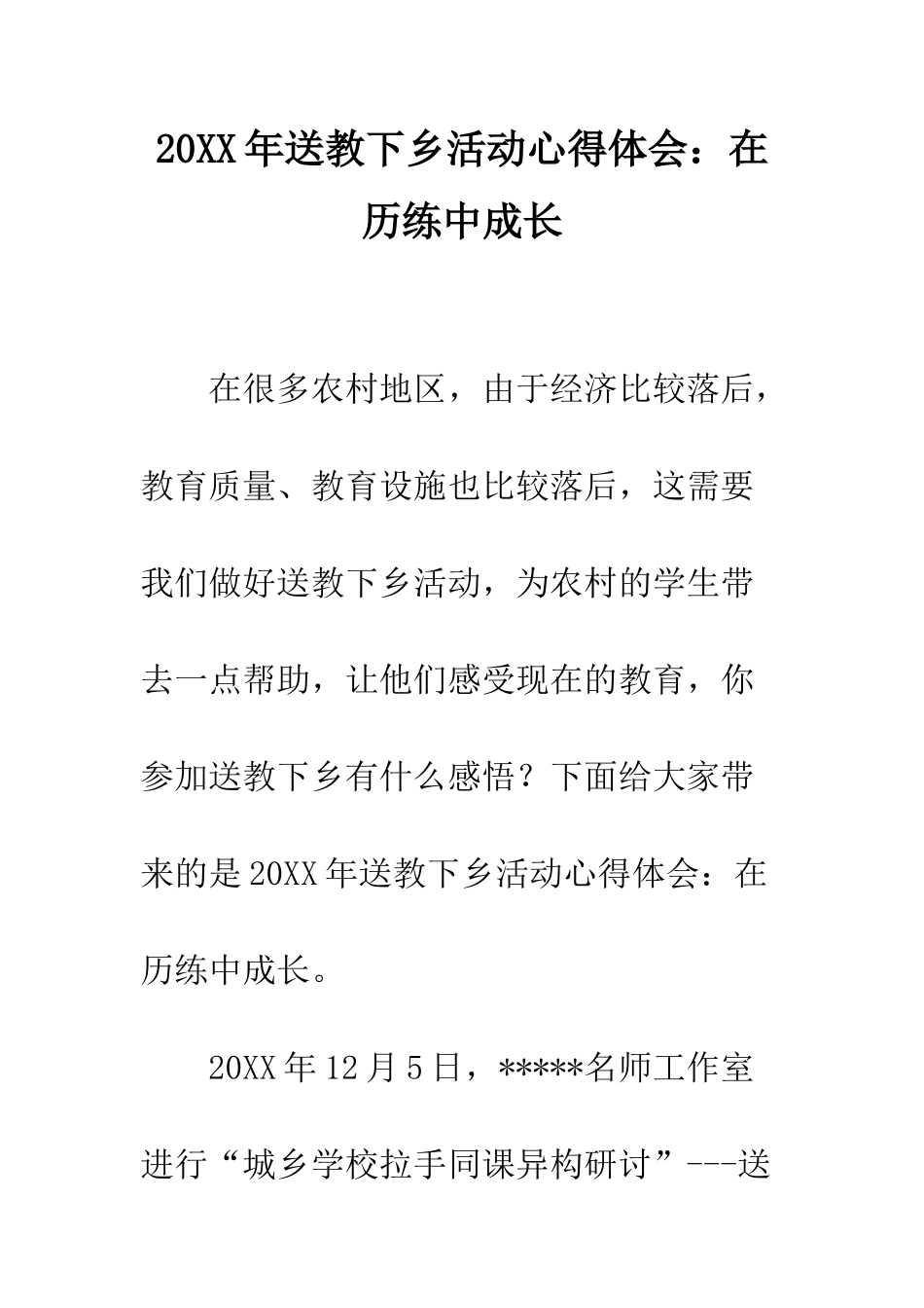 20XX年送教下乡活动心得体会在历练中成长_第1页