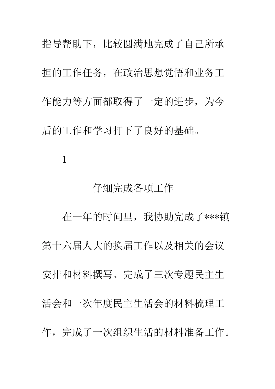 20XX年选调生的述职报告_第2页