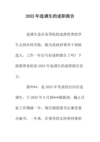 20XX年选调生的述职报告